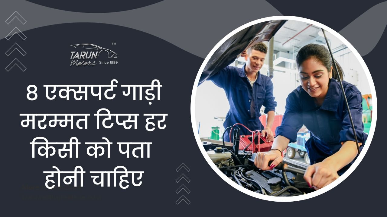 8 एक्सपर्ट गाड़ी मरम्मत टिप्स हर किसी को पता होनी चाहिए (8 Expert Car Repairing Tips in Hindi)