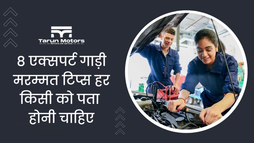 8 एक्सपर्ट गाड़ी मरम्मत टिप्स हर किसी को पता होनी चाहिए